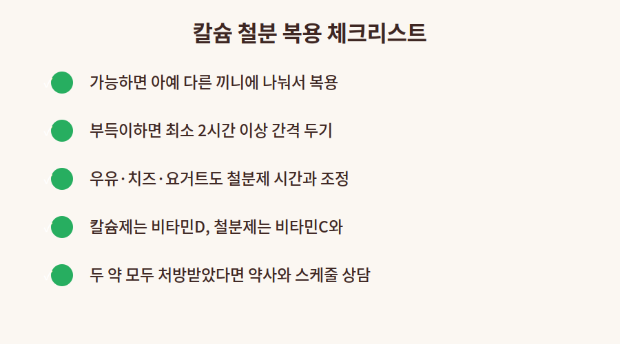 칼슘 철분 복용 타이밍 체크리스트