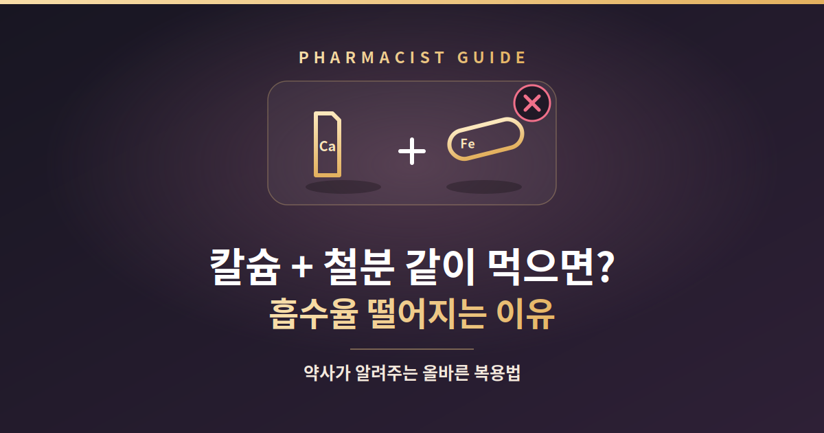칼슘과 철분, 같이 먹으면 안 되는 과학적 근거 썸네일