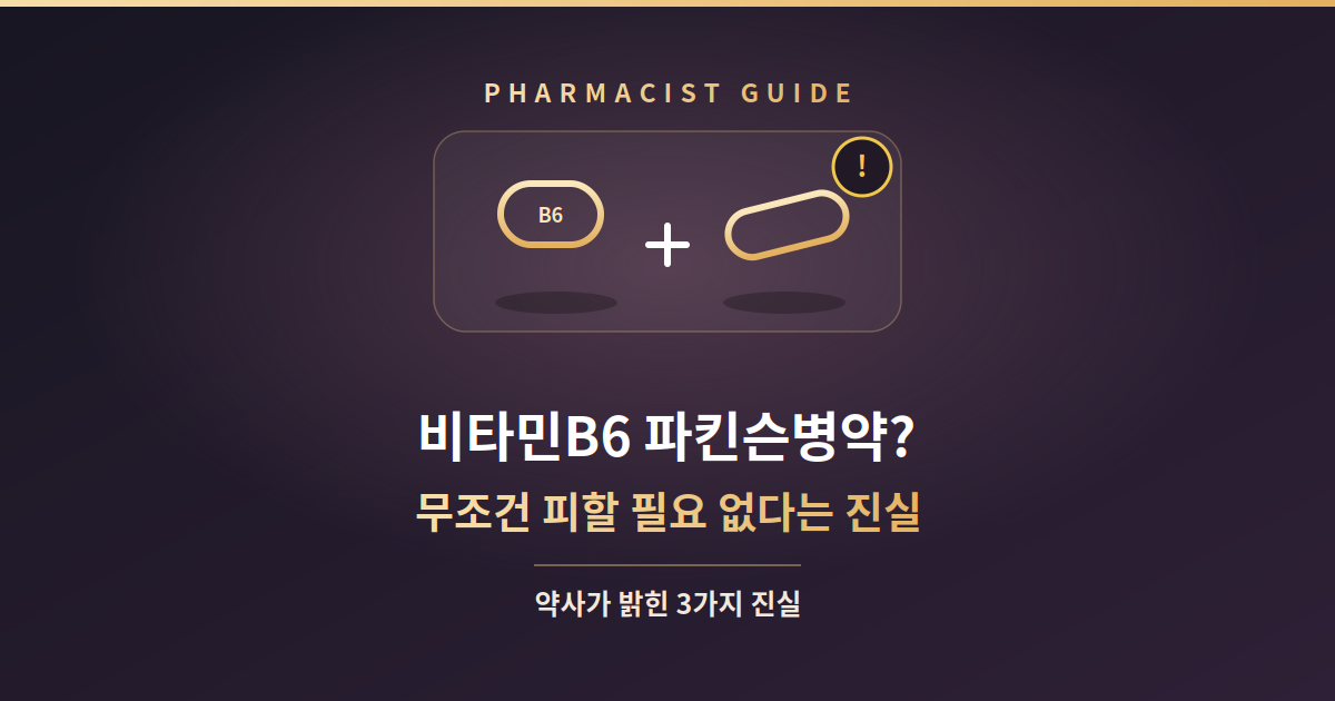 비타민B6 파킨슨병약 썸네일
