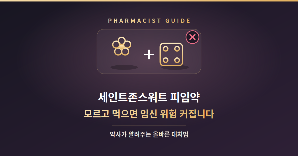 세인트존스워트 피임약 썸네일