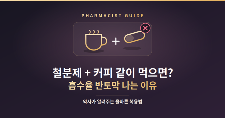 철분제 커피 같이 먹으면 안되는 5가지 이유 썸네일