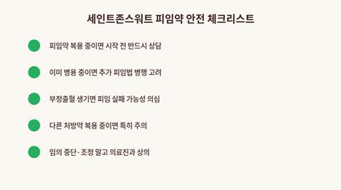 세인트존스워트 피임약 안전 복용 체크리스트